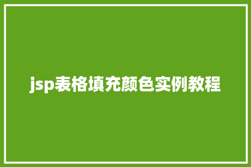 jsp表格填充颜色实例教程