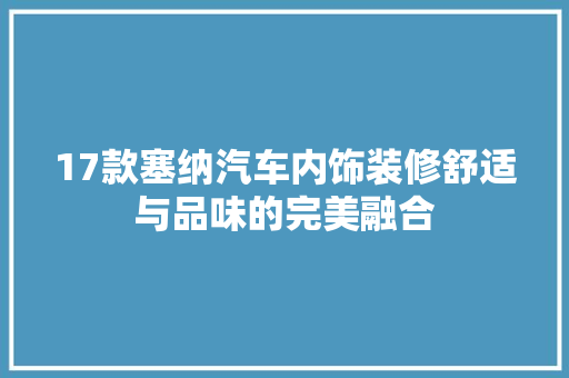 17款塞纳汽车内饰装修舒适与品味的完美融合