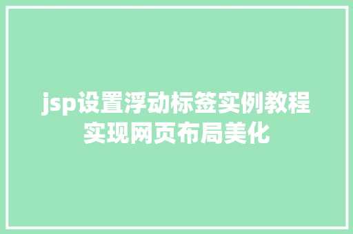 jsp设置浮动标签实例教程实现网页布局美化