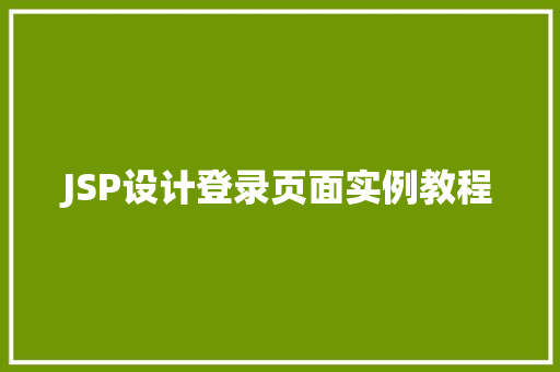 JSP设计登录页面实例教程