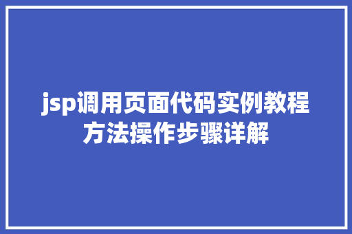 jsp调用页面代码实例教程方法操作步骤详解