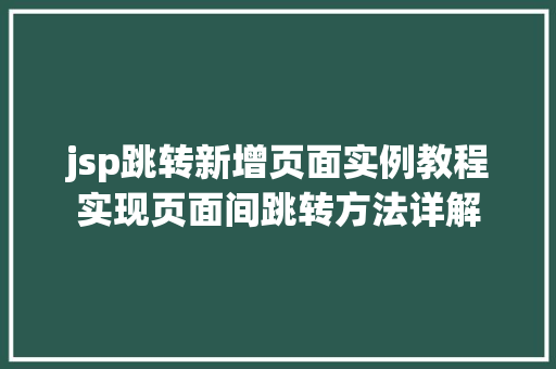 jsp跳转新增页面实例教程实现页面间跳转方法详解