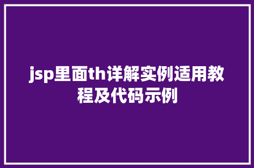 jsp里面th详解实例适用教程及代码示例
