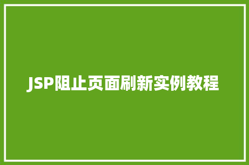 JSP阻止页面刷新实例教程