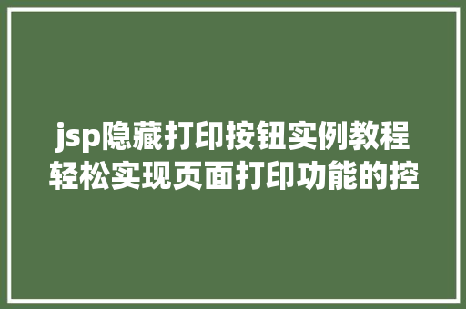 jsp隐藏打印按钮实例教程轻松实现页面打印功能的控制