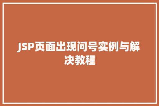 JSP页面出现问号实例与解决教程