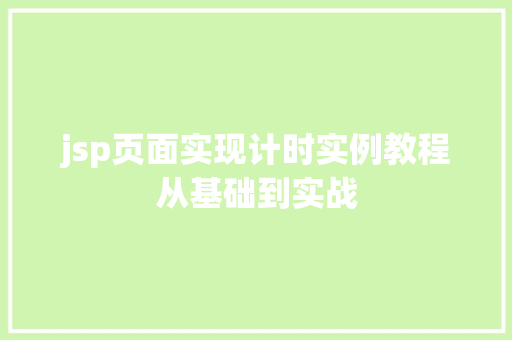 jsp页面实现计时实例教程从基础到实战