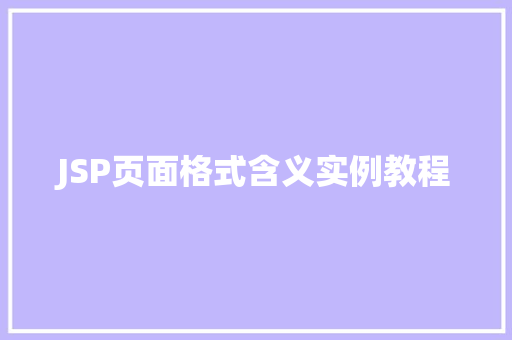 JSP页面格式含义实例教程