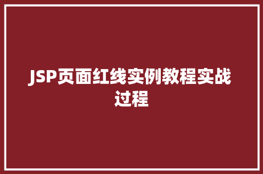JSP页面红线实例教程实战过程