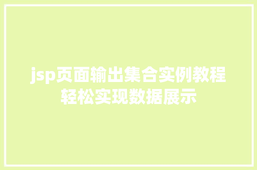 jsp页面输出集合实例教程轻松实现数据展示