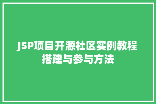 JSP项目开源社区实例教程搭建与参与方法