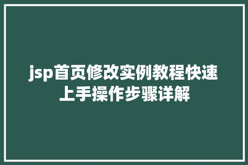 jsp首页修改实例教程快速上手操作步骤详解