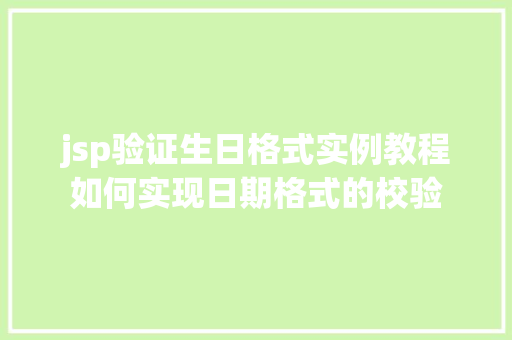 jsp验证生日格式实例教程如何实现日期格式的校验