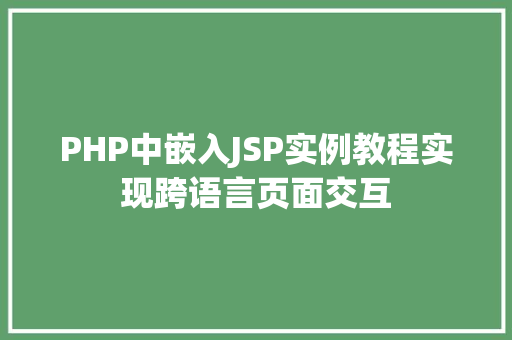 PHP中嵌入JSP实例教程实现跨语言页面交互