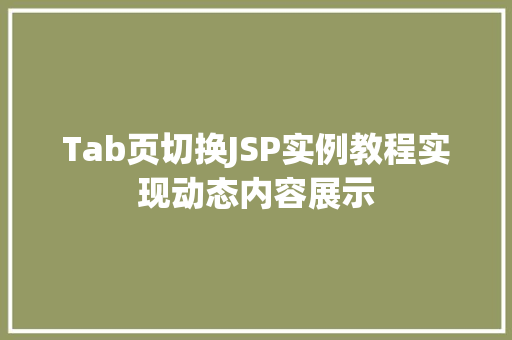 Tab页切换JSP实例教程实现动态内容展示