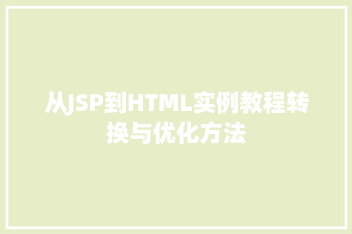 从JSP到HTML实例教程转换与优化方法