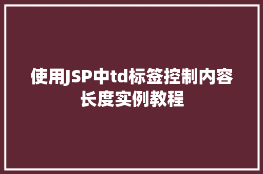 使用JSP中td标签控制内容长度实例教程