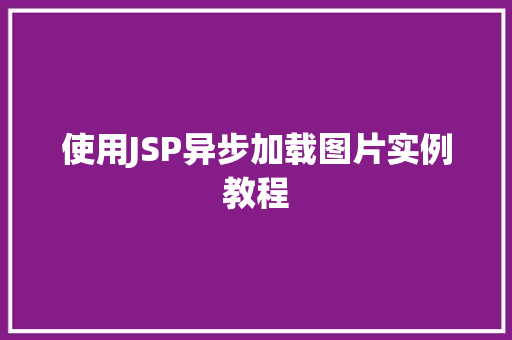 使用JSP异步加载图片实例教程