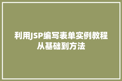 利用JSP编写表单实例教程从基础到方法