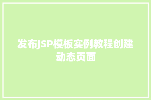 发布JSP模板实例教程创建动态页面