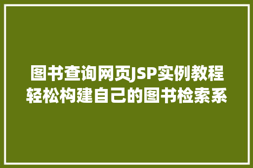 图书查询网页JSP实例教程轻松构建自己的图书检索系统