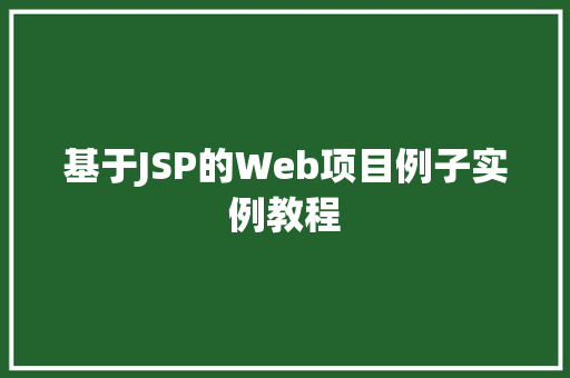 基于JSP的Web项目例子实例教程
