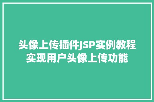 头像上传插件JSP实例教程实现用户头像上传功能