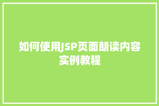 如何使用JSP页面朗读内容实例教程