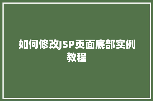 如何修改JSP页面底部实例教程