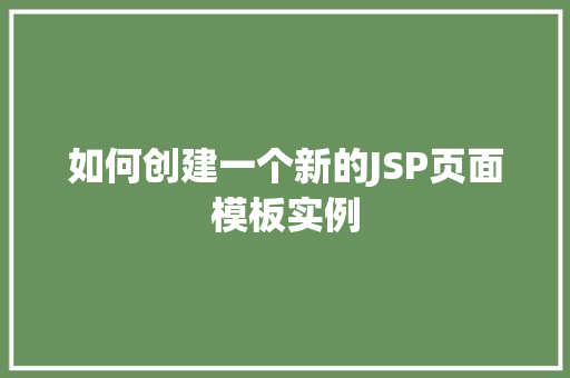 如何创建一个新的JSP页面模板实例