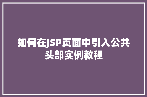 如何在JSP页面中引入公共头部实例教程