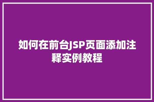 如何在前台JSP页面添加注释实例教程
