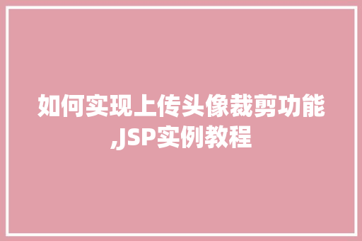 如何实现上传头像裁剪功能,JSP实例教程