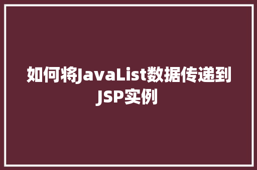 如何将JavaList数据传递到JSP实例