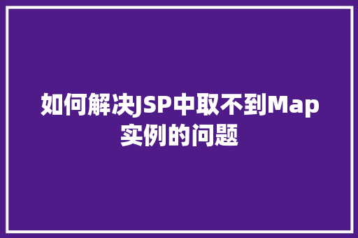 如何解决JSP中取不到Map实例的问题