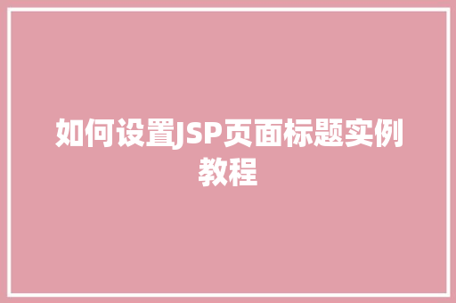 如何设置JSP页面标题实例教程