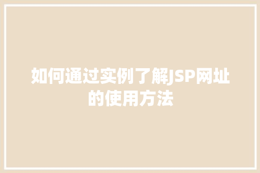 如何通过实例了解JSP网址的使用方法