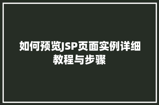 如何预览JSP页面实例详细教程与步骤