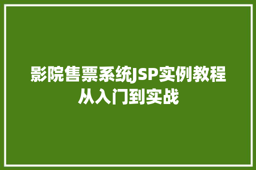 影院售票系统JSP实例教程从入门到实战