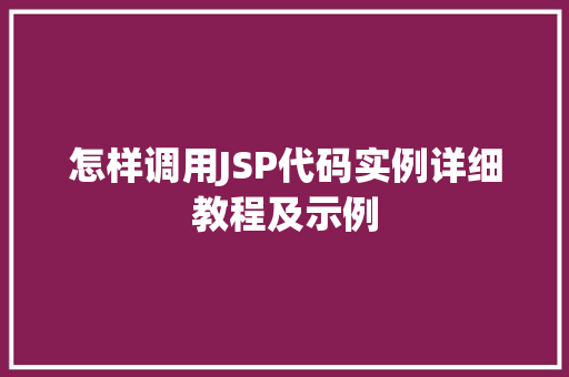 怎样调用JSP代码实例详细教程及示例