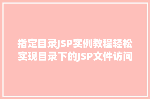 指定目录JSP实例教程轻松实现目录下的JSP文件访问