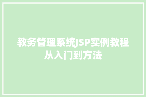 教务管理系统JSP实例教程从入门到方法