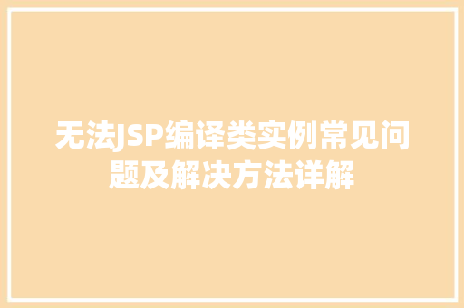 无法JSP编译类实例常见问题及解决方法详解