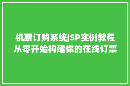 机票订购系统JSP实例教程从零开始构建你的在线订票平台