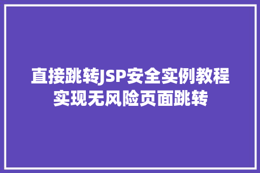 直接跳转JSP安全实例教程实现无风险页面跳转