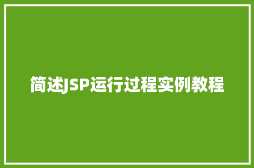 简述JSP运行过程实例教程