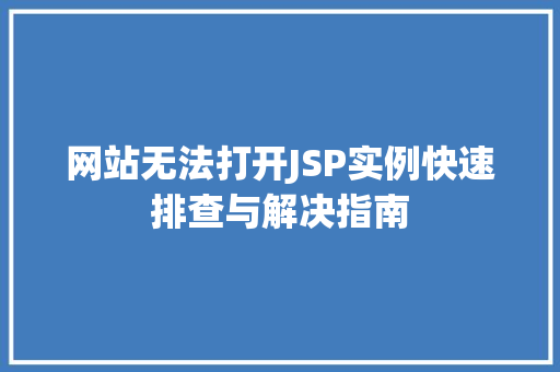 网站无法打开JSP实例快速排查与解决指南