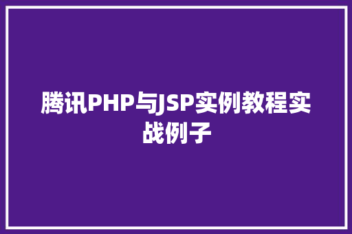 腾讯PHP与JSP实例教程实战例子