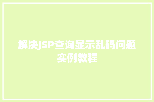解决JSP查询显示乱码问题实例教程