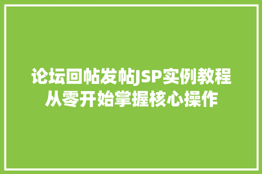 论坛回帖发帖JSP实例教程从零开始掌握核心操作